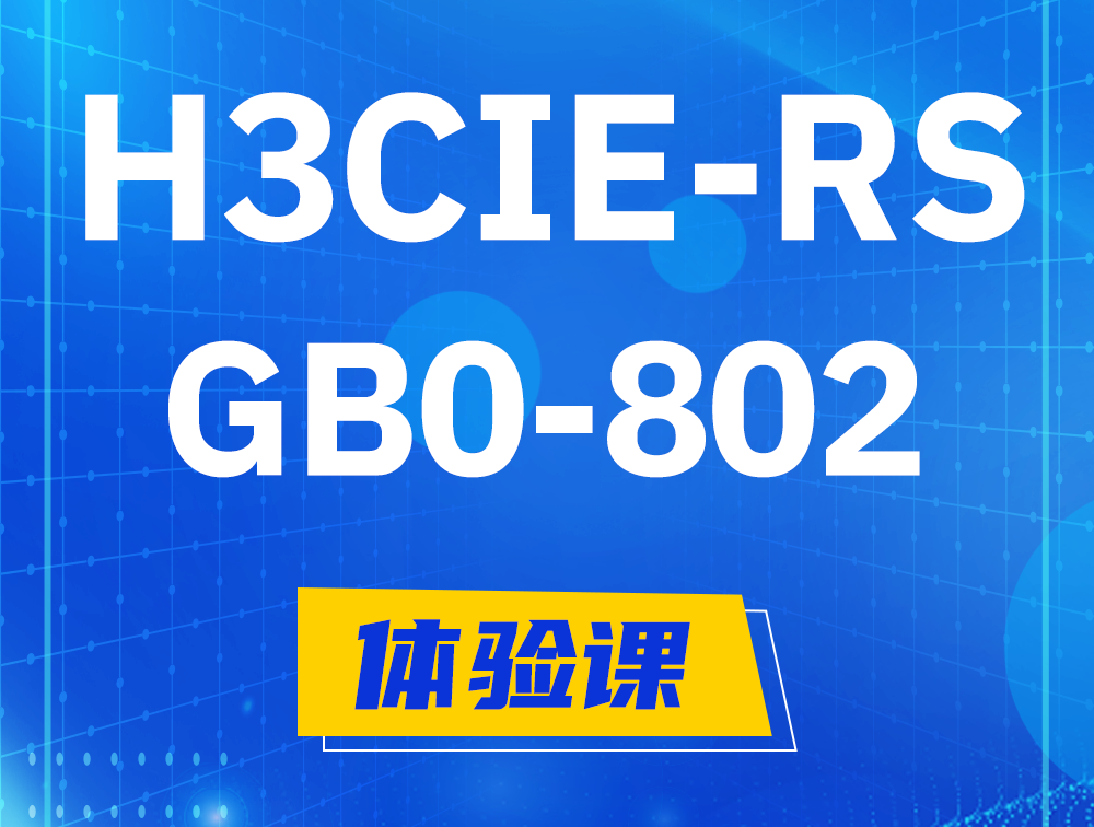 濮阳H3CIE-RS+笔试考试GB0-802课程大纲